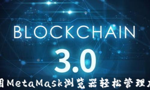 
如何使用MetaMask浏览器轻松管理加密资产