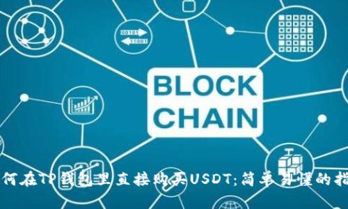 如何在TP钱包里直接购买USDT：简单易懂的指南