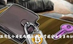 小狐钱包令牌使用指南：