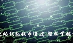 如何查询以太坊钱包提币