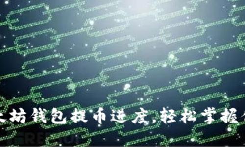 如何查询以太坊钱包提币进度，轻松掌握你的资产动态