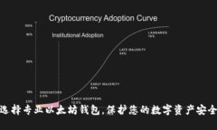 选择专业以太坊钱包，保