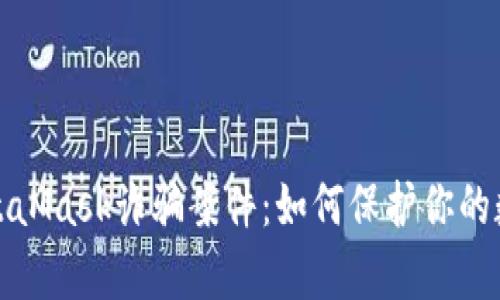 全面解析MetaMask诈骗案件：如何保护你的数字资产安全