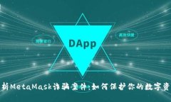 全面解析MetaMask诈骗案件：