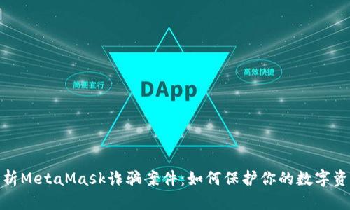 全面解析MetaMask诈骗案件：如何保护你的数字资产安全