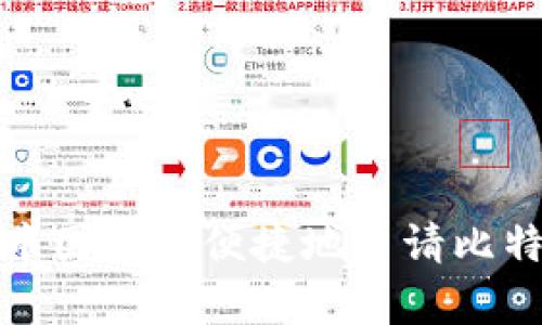 如何在中国安全便捷地申请比特币钱包