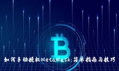 如何手动授权MetaMask：简单