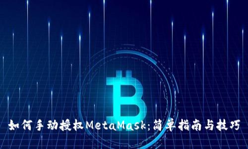 如何手动授权MetaMask：简单指南与技巧
