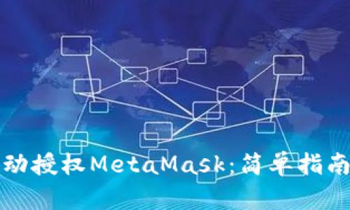 如何手动授权MetaMask：简单指南与技巧