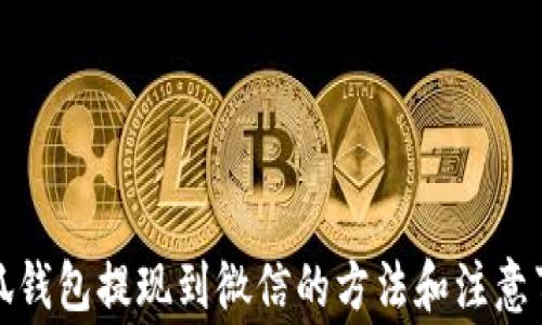 
小狐钱包提现到微信的方法和注意事项