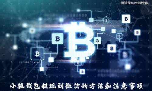 
小狐钱包提现到微信的方法和注意事项