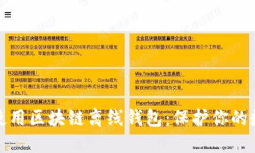 如何选择和使用区块链离线钱包：保护你的数字资产安全