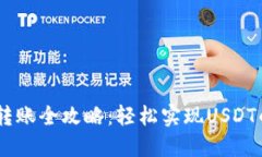 USDT钱包转账全攻略：轻松
