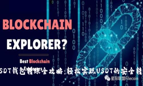 USDT钱包转账全攻略：轻松实现USDT的安全转移