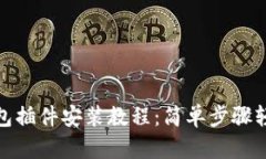 小狐钱包插件安装教程：