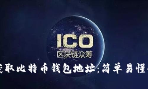 如何获取比特币钱包地址：简单易懂的指南
