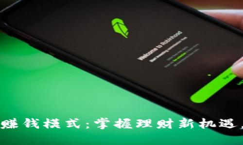 揭秘小狐钱包赚钱模式：掌握理财新机遇，轻松赚取收益