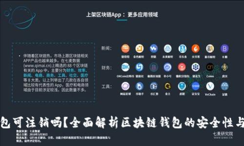 区块链钱包可注销吗？全面解析区块链钱包的安全性与注销策略