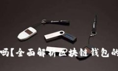 区块链钱包可注销吗？全