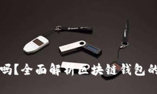 区块链钱包可注销吗？全面解析区块链钱包的安全性与注销策略