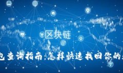 USDT钱包查询指南：怎样快