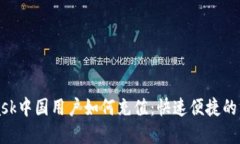 MetaMask中国用户如何充值：