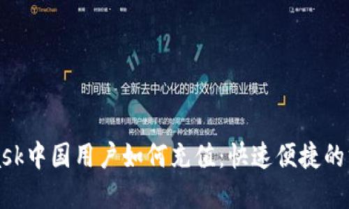 MetaMask中国用户如何充值：快速便捷的方式详解