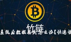虚拟币钱包重装系统后数