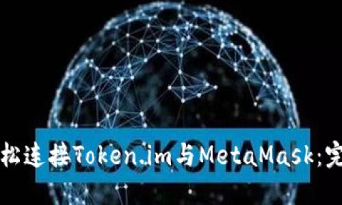 如何轻松连接Token.im与MetaMask：完整指南