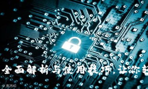 小狐钱包v5121：全面解析与使用技巧，让你轻松管理数字资产