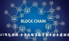 USDT钱包图图：全方位解读