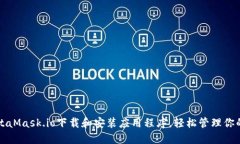 如何在MetaMask.io下载和安装