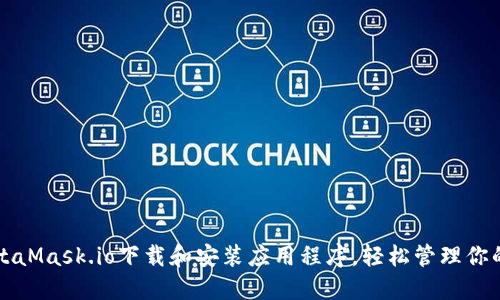 如何在MetaMask.io下载和安装应用程序，轻松管理你的加密资产