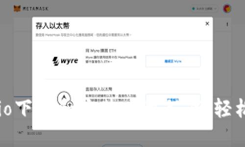 如何在MetaMask.io下载和安装应用程序，轻松管理你的加密资产