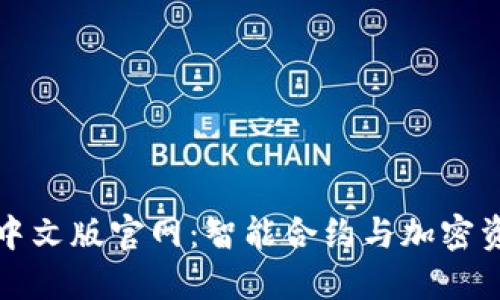 以太坊钱包中文版官网：智能合约与加密资产的安全港