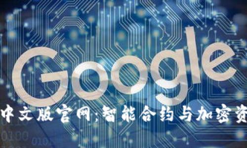 以太坊钱包中文版官网：智能合约与加密资产的安全港