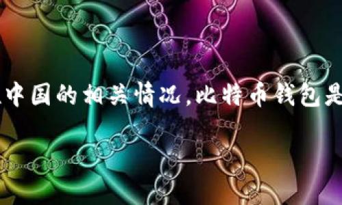 在讨论中国比特币钱包地址之前，我们需要了解比特币钱包的基本概念及其在中国的相关情况。比特币钱包是用户存储和管理比特币的工具，具有生成钱包地址、发送和接收比特币的功能。

### 怎样找到中国的比特币钱包地址？