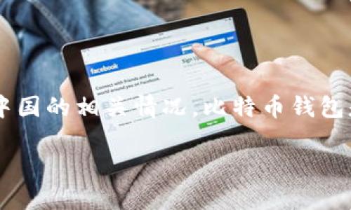 在讨论中国比特币钱包地址之前，我们需要了解比特币钱包的基本概念及其在中国的相关情况。比特币钱包是用户存储和管理比特币的工具，具有生成钱包地址、发送和接收比特币的功能。

### 怎样找到中国的比特币钱包地址？