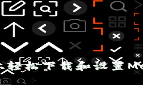 如何在手机上轻松下载和设置MetaMask钱包