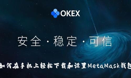 如何在手机上轻松下载和设置MetaMask钱包