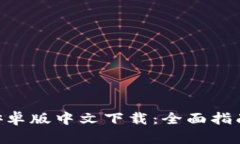MetaMask安卓版中文下载：全