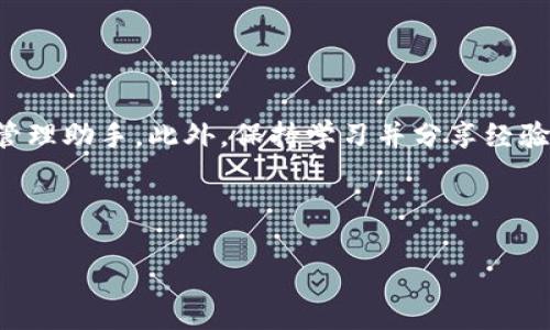 bianoti如何解决以太坊钱包显示DEW的问题，稳定您的数字资产安全/bianoti

以太坊钱包, DEW, 数字资产, 钱包安全/guanjianci

## 内容主体大纲

1. **引言**
   - 介绍以太坊钱包及其重要性
   - 简述DEW问题的普遍性及用户的痛点

2. **以太坊钱包的基本概念**
   - 什么是以太坊钱包
   - 钱包的种类（软件钱包、硬件钱包等）
   - 如何选择合适的钱包

3. **DEW问题的解析**
   - DEW问题的定义
   - 导致DEW显示的常见原因
   - DEW对用户的影响

4. **解决DEW问题的步骤**
   - 检查网络连接
   - 更新钱包应用程序
   - 重启设备
   - 使用其他设备或浏览器尝试
   - 联系客服支持

5. **如何安全地管理以太坊钱包**
   - 保持软件更新的重要性
   - 设置强密码和双重验证
   - 定期备份钱包
   - 警惕 phishing 攻击和恶意软件

6. **常见的以太坊钱包推荐**
   - 详述几款主流钱包的优缺点
   - 安全性、用户体验等方面的评比

7. **用户反馈与真实案例**
   - 分享用户解决DEW问题的经验和技巧
   - 分析各类反馈带来的启示

8. **总结**
   - 重申解决DEW问题的重要性
   - 鼓励用户合理使用以太坊钱包，保持警惕

---

## 正文内容

### 引言

在数字资产的浪潮中，以太坊作为一项开创性的区块链技术，吸引了无数热爱创新的用户和投资者。随着以太坊的普及，越来越多的人开始使用以太坊钱包来存储和管理他们的数字资产。然而，在使用过程中，许多用户会遇到钱包显示“DEW”的问题，这让不少人倍感困惑和不安。本文将带您深入了解DEW问题的成因及解决方法，帮助您更好地管理您的数字资产。

### 以太坊钱包的基本概念

#### 什么是以太坊钱包

以太坊钱包是一种数字工具，允许用户存储、发送和接收以太币（ETH）及其他基于以太坊区块链的代币。不同于传统的钱包，以太坊钱包并不存储实体货币，而是通过公钥和私钥进行交易。用户的数字资产实际是记录在区块链上，而钱包则是访问这些资产的凭证。

#### 钱包的种类

以太坊钱包主要分为软件钱包和硬件钱包两种。软件钱包可以进一步细分为移动钱包和桌面钱包。移动钱包方便快捷，适合日常小额交易；桌面钱包则提供更强的安全性，适合长期存储更多资产。硬件钱包则是将私钥离线存储，提供了更高的安全性，是投资者首选的方式之一。

#### 如何选择合适的钱包

在选择以太坊钱包时，用户需考虑安全性、使用便捷性、支持的代币种类和交易费用等因素。对于新手用户，推荐使用用户界面友好的软件钱包，而对有经验的用户，硬件钱包可能是更安全的选择。

### DEW问题的解析

#### DEW问题的定义

当用户在以太坊钱包中看到“DEW”这个提示时，通常表示“余额无法显示”或“出现错误”。这意味着用户在尝试查看他们的账户余额或进行交易时，遇到了障碍。

#### 导致DEW显示的常见原因

DEW问题的产生可能有多重原因。首先，用户的网络连接不佳，会导致钱包无法与区块链进行有效沟通。其次，钱包软件未及时更新，可能会出现兼容性问题。此外，用户的设备或网络是否安全同样是一个不容忽视的因素。

#### DEW对用户的影响

DEW问题给用户带来了极大的不安，影响他们对钱包及整个以太坊生态系统的信任。由于数字资产本身的高波动性，任何显示异常的情况都可能导致用户的资金风险增加。因此，及时解决这一问题至关重要。

### 解决DEW问题的步骤

#### 检查网络连接

首先，确保您的设备已经连接到稳定的网络。在不稳定的情况下，钱包可能无法正确读取账户余额。您可以重启路由器或尝试更换网络来解决问题。

#### 更新钱包应用程序

软件的及时更新对于确保钱包的正常使用至关重要。请确保您的以太坊钱包已经更新至最新版本，开发者常常会在新版本中修复已知问题，包括减少DEW出现的几率。

#### 重启设备

有时，简单的重启设备便可以解决一些软件问题。尝试重启您的手机或电脑，再次查看钱包时，DEW可能已不复存在。

#### 使用其他设备或浏览器尝试

如果上述方法无效，可以换用其他设备或使用其他浏览器来登录钱包。有时特定浏览器的缓存问题也会导致信息显示错误。

#### 联系客服支持

如果以上方法都未能解决DEW问题，不妨联系钱包的客服支持获取专业帮助。他们可以提供更详细的检查和解决方案。

### 如何安全地管理以太坊钱包

#### 保持软件更新的重要性

保持软件更新是保护您的钱包安全的基础。及时安装更新可以避免已知漏洞被利用，确保您的数字资产不受损失。

#### 设置强密码和双重验证

建立强密码，并启用双重验证功能，是保护以太坊钱包的有效手段。避免使用简单的密码，建议使用字母、数字和符号的组合，确保账户安全。

#### 定期备份钱包

定期备份钱包可以让您在设备丢失或损坏时轻松恢复您的资产。请务必将备份保存于多个安全的地点，不要依赖单一位置。

#### 警惕 phishing攻击和恶意软件

在使用以太坊钱包时，要提高警惕，避免点击不明链接或下载不明应用。确保只在官方网站上下载钱包软件，并保持设备安全以防恶意软件。

### 常见的以太坊钱包推荐

#### 详述几款主流钱包的优缺点

不同以太坊钱包各有优缺点，比如MetaMask以其便利性受到欢迎，但相对安全性较低；而Ledger硬件钱包则安全性极佳，但使用较为复杂。

#### 安全性、用户体验等方面的评比

在选择钱包时，用户可以根据个人需求进行比较和选择。有的人重视安全性，有的人则更偏向于操作的便捷。

### 用户反馈与真实案例

#### 分享用户解决DEW问题的经验和技巧

许多用户在面对DEW问题时，采取了不同的方法来应对。比如，一位用户分享了其通过重启路由器成功解决的问题，这是许多人都未曾想到的解决方案。

#### 分析各类反馈带来的启示

用户的反馈不仅帮助钱包开发者改进产品，也为其他用户提供了有价值的经验借鉴。及时关注用户反馈，可以让大家共同提高安全意识。

### 总结

无论是新手还是资深用户，对DEW问题的解决都至关重要。通过合理的管理和安全措施，您可以有效降低出现DEW问题的风险，并让以太坊钱包成为您安全的资产管理助手。此外，保持学习并分享经验，将有助于整个以太坊 community 的发展和壮大。

---

希望这篇文章能够帮助到您，如果您有任何问题或想法，欢迎在评论区留言！