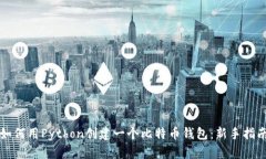 如何用Python创建一个比特