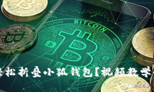 如何轻松折叠小狐钱包？视频教学全解析