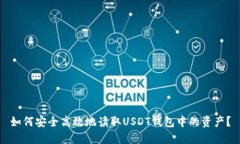 如何安全高效地读取USDT钱