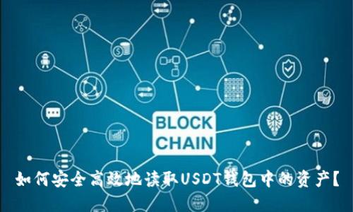 如何安全高效地读取USDT钱包中的资产？