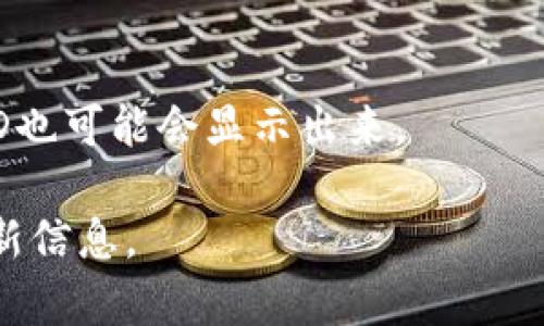 小狐钱包（Simple Wallet）是一种数字货币钱包，通常用于存储和管理各种加密货币。链ID是区块链网络的唯一标识符，表示某个特定的链。小狐钱包支持多条区块链，因此其链ID会根据你所选择的区块链而有所不同。

要查找小狐钱包特定链的ID，可以通过以下几种方式：

1. **官方网站**：访问小狐钱包的官方网站查看相关文档或常见问题部分。
2. **社区论坛和社交媒体**：在相关的社交媒体或者社区平台上询问其他用户。
3. **钱包应用内**：在小狐钱包的应用中，通常会有链选择的选项，选择不同的链后对应的链ID也可能会显示出来。

如果你想要具体的链ID，建议您直接在小狐钱包的用户界面中查找，或访问官方的资源获取最新信息。