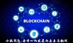 小狐钱包：去中心化发展