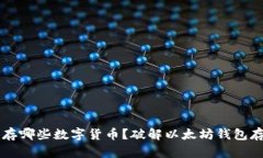 以太坊钱包能存哪些数字