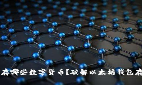 以太坊钱包能存哪些数字货币？破解以太坊钱包存储限制的真相